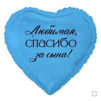  К 18" РУС ЛЮБИМАЯ СПАСИБО ЗА СЫНА